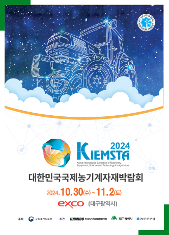 대한민국 국제 농기계자재박람회