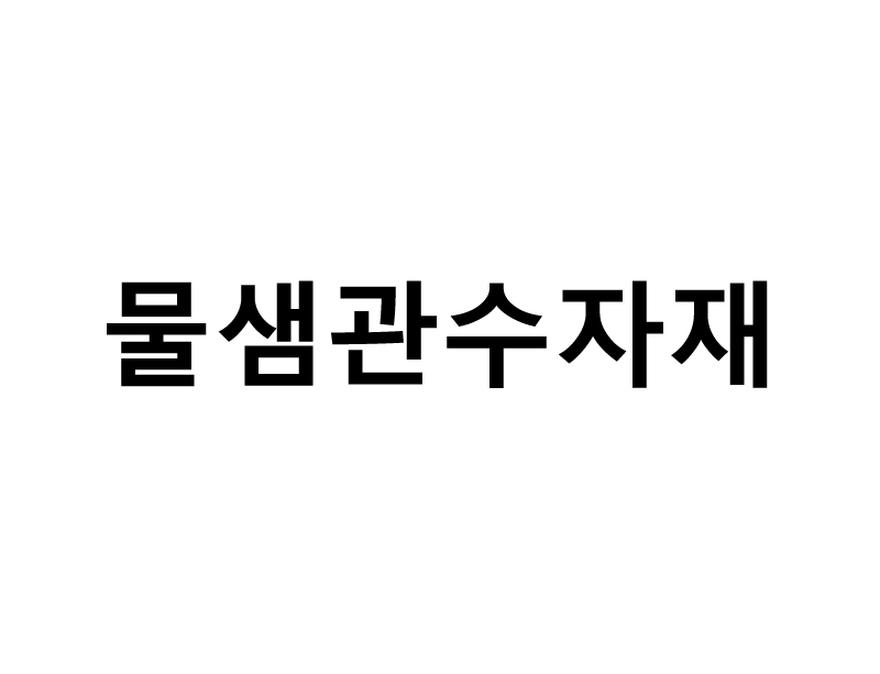 물샘관수자재