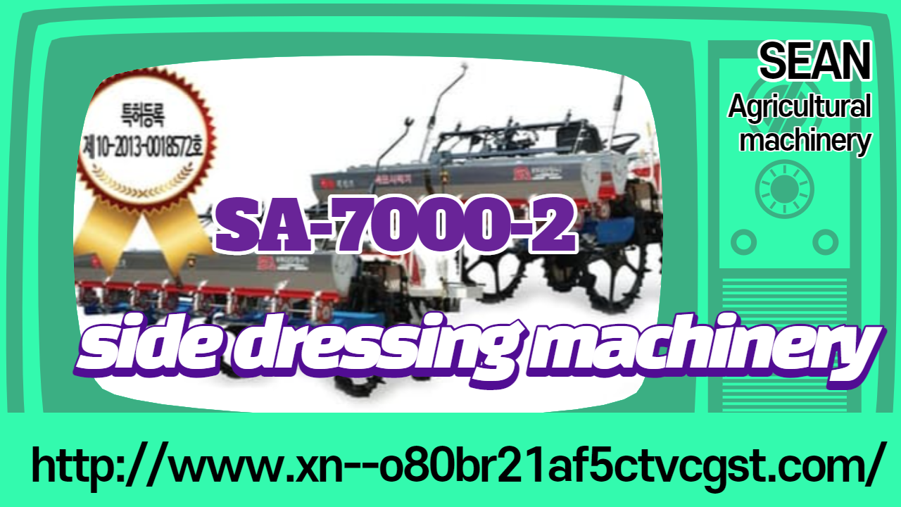 side dressing machinery