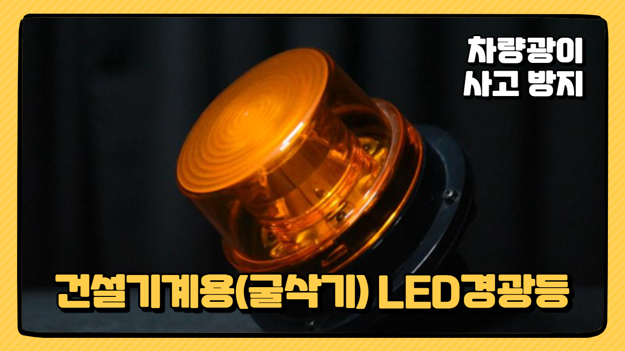 건설기계용(굴삭기) LED경광등