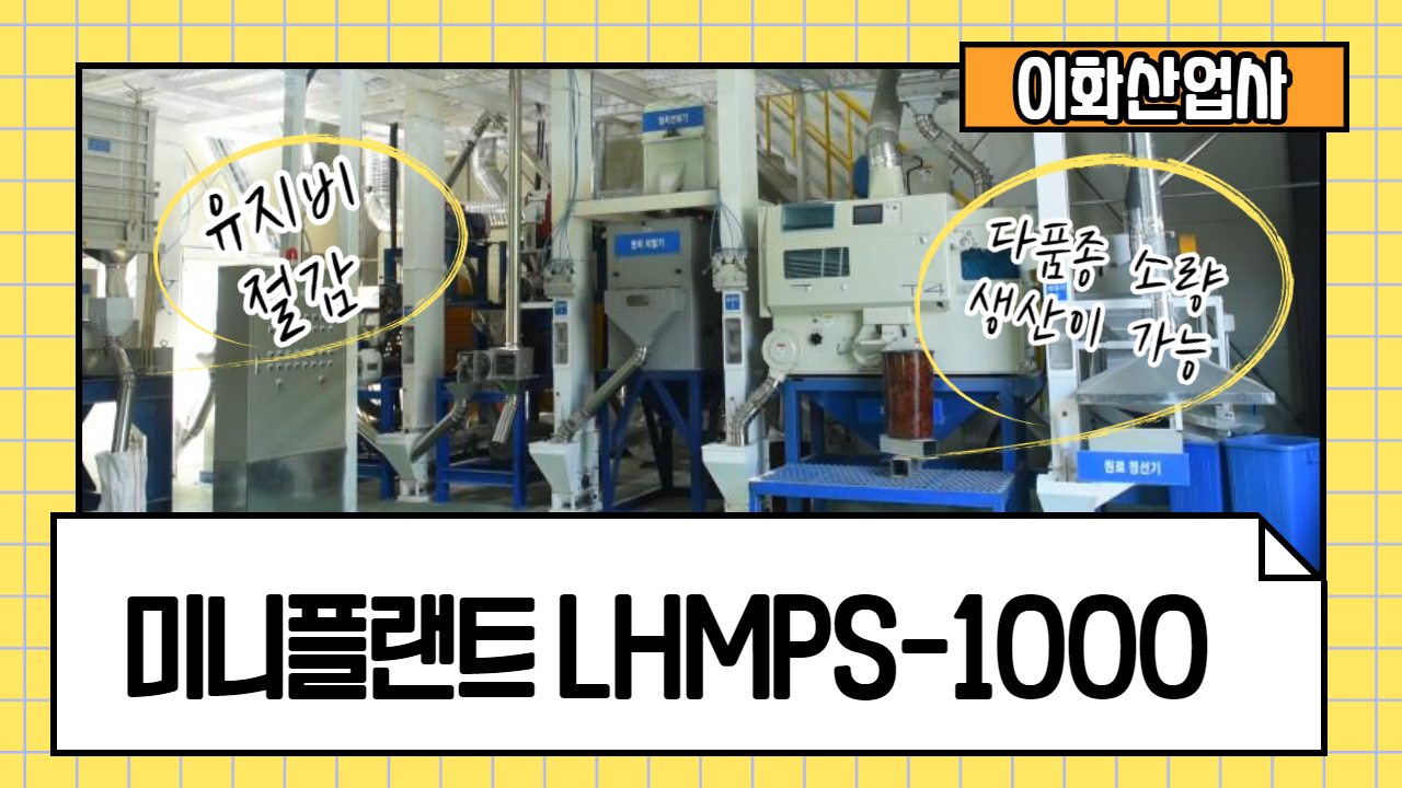 미니플랜트 LHMPS-1000