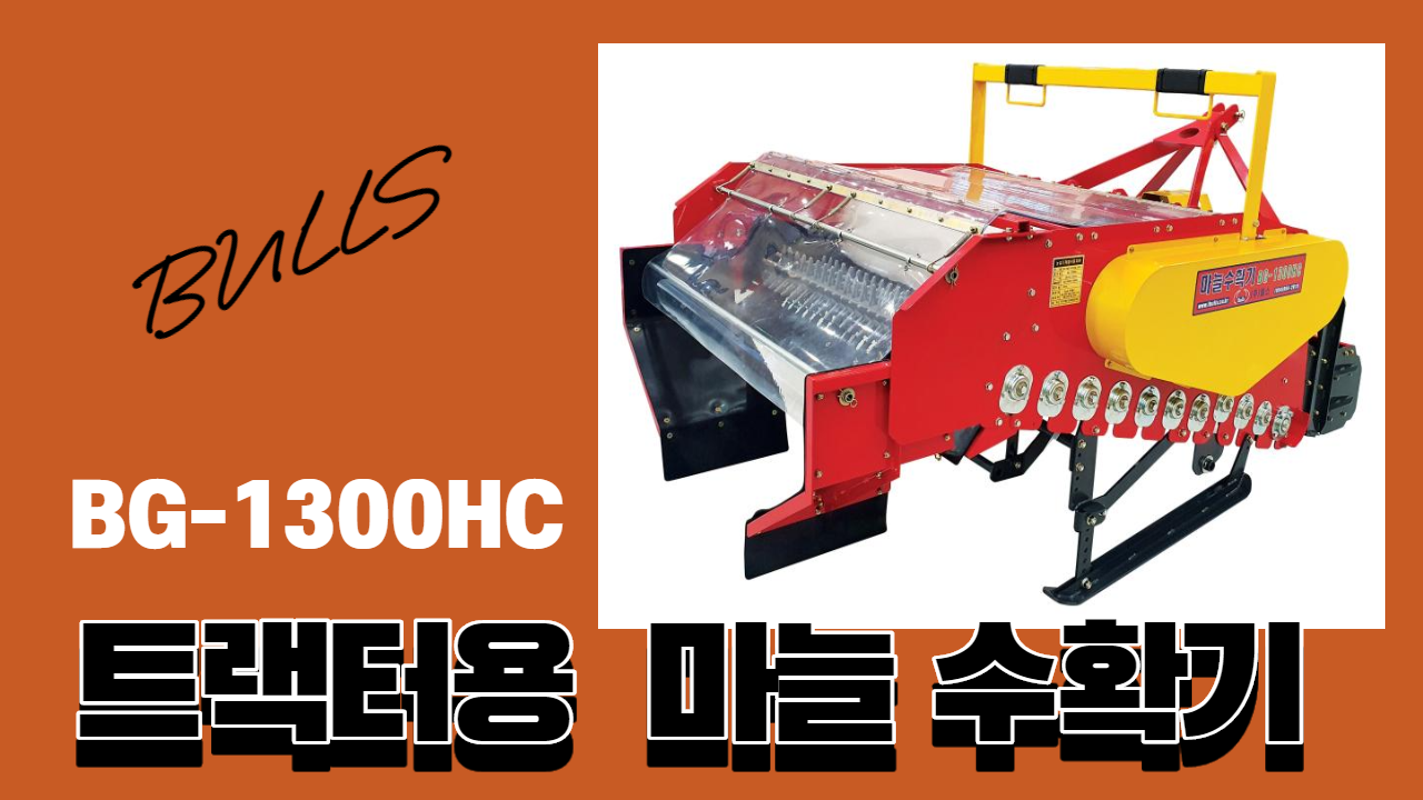 트랙터용 마늘수확기 BG-1300HC