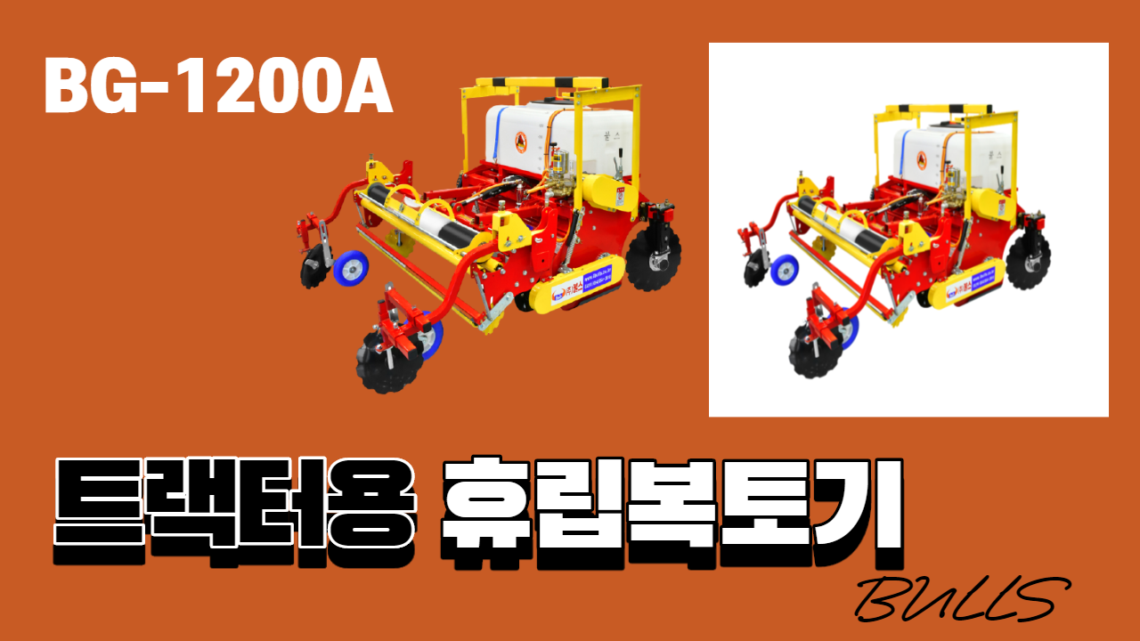 트랙터용 휴립복토기 BG-1200A