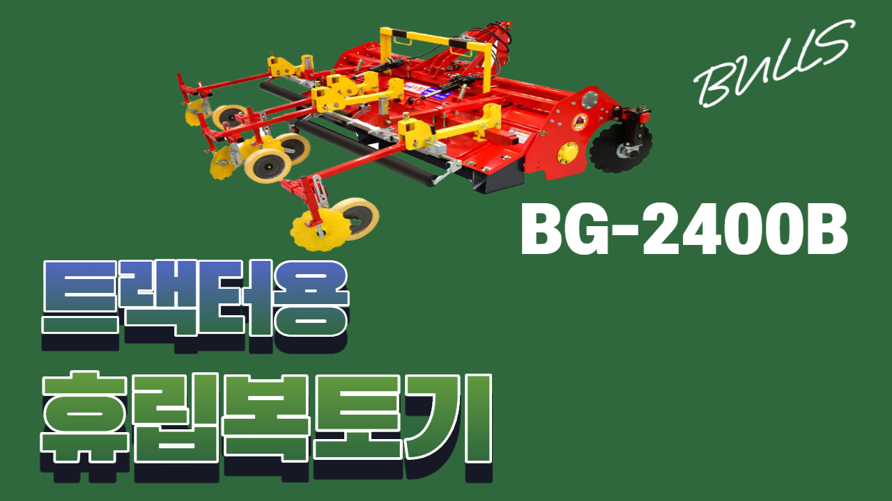 트랙터용 휴립복토기 BG-2400B