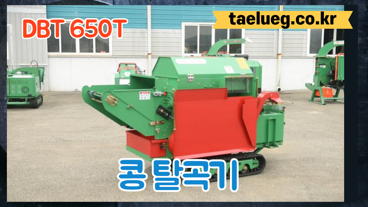 콩탈곡기 DBT650T