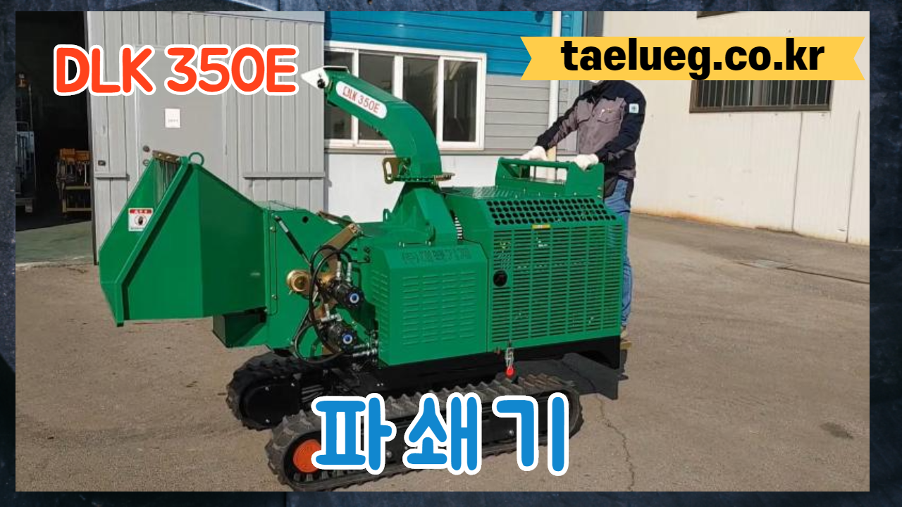 파쇄기 DLK350E