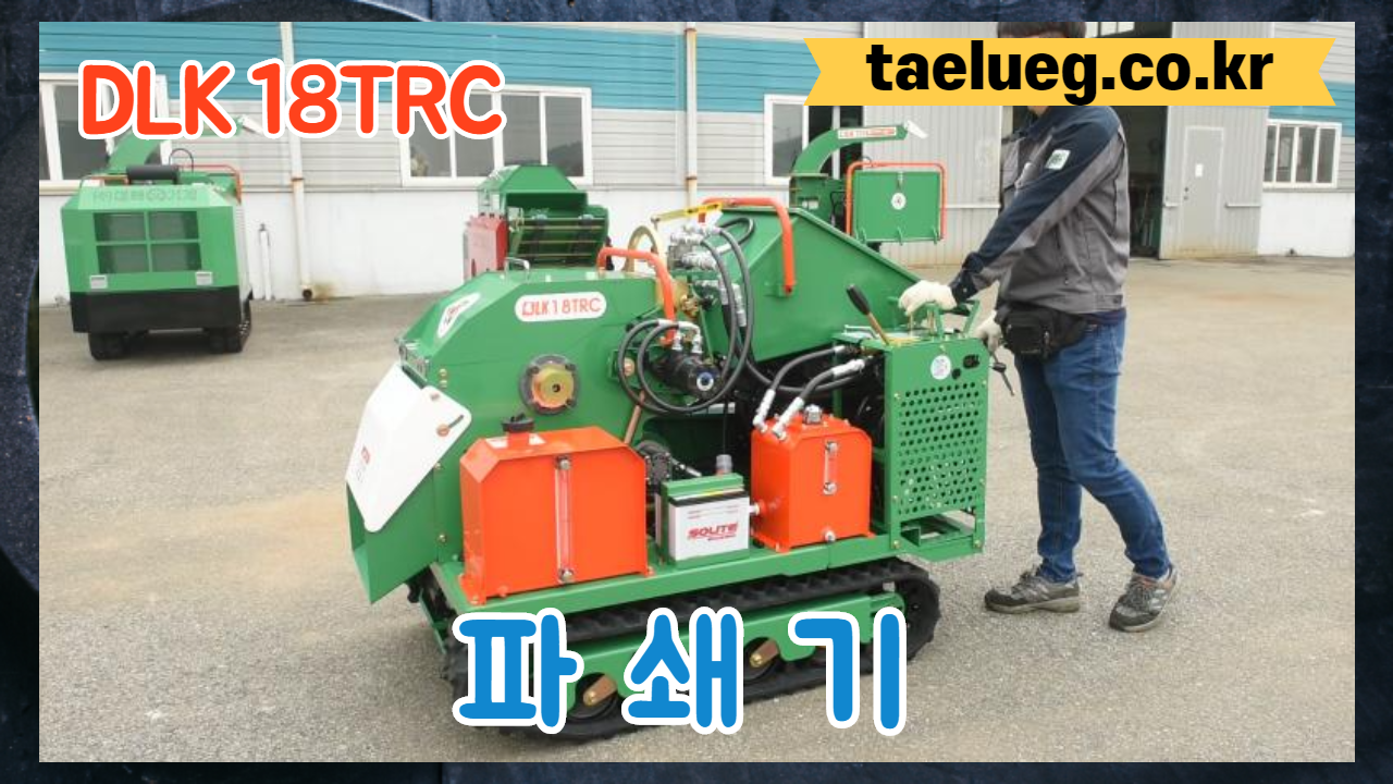 파쇄기 DLK18TRC