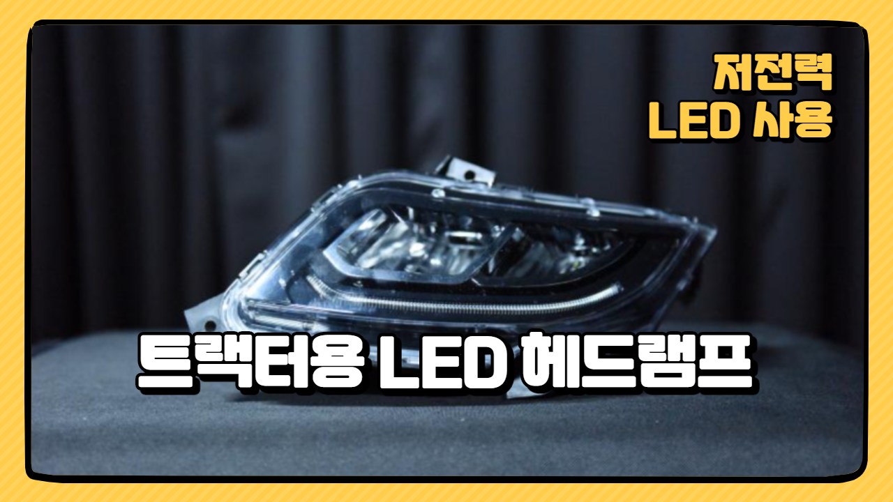 트랙터용 LED헤드램프