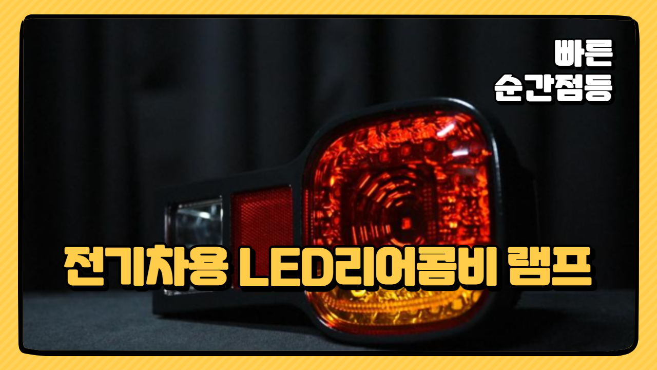 전기차용 LED리어콤비 램프