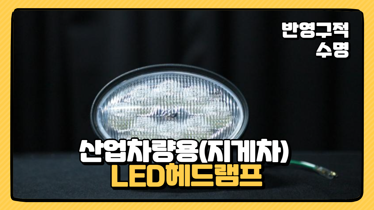 산업차량용(지게차) LED헤드램프