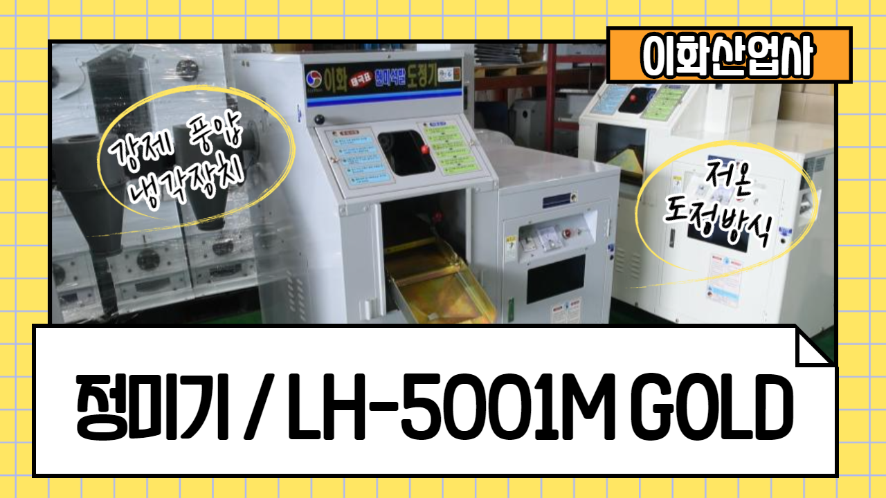 정미기 / LH-5001MGOLD