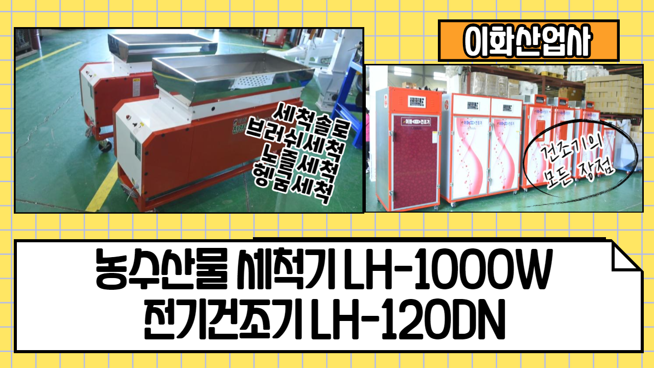농수산물 세척기 LH-1000W / 전기건조기 LH-120DN