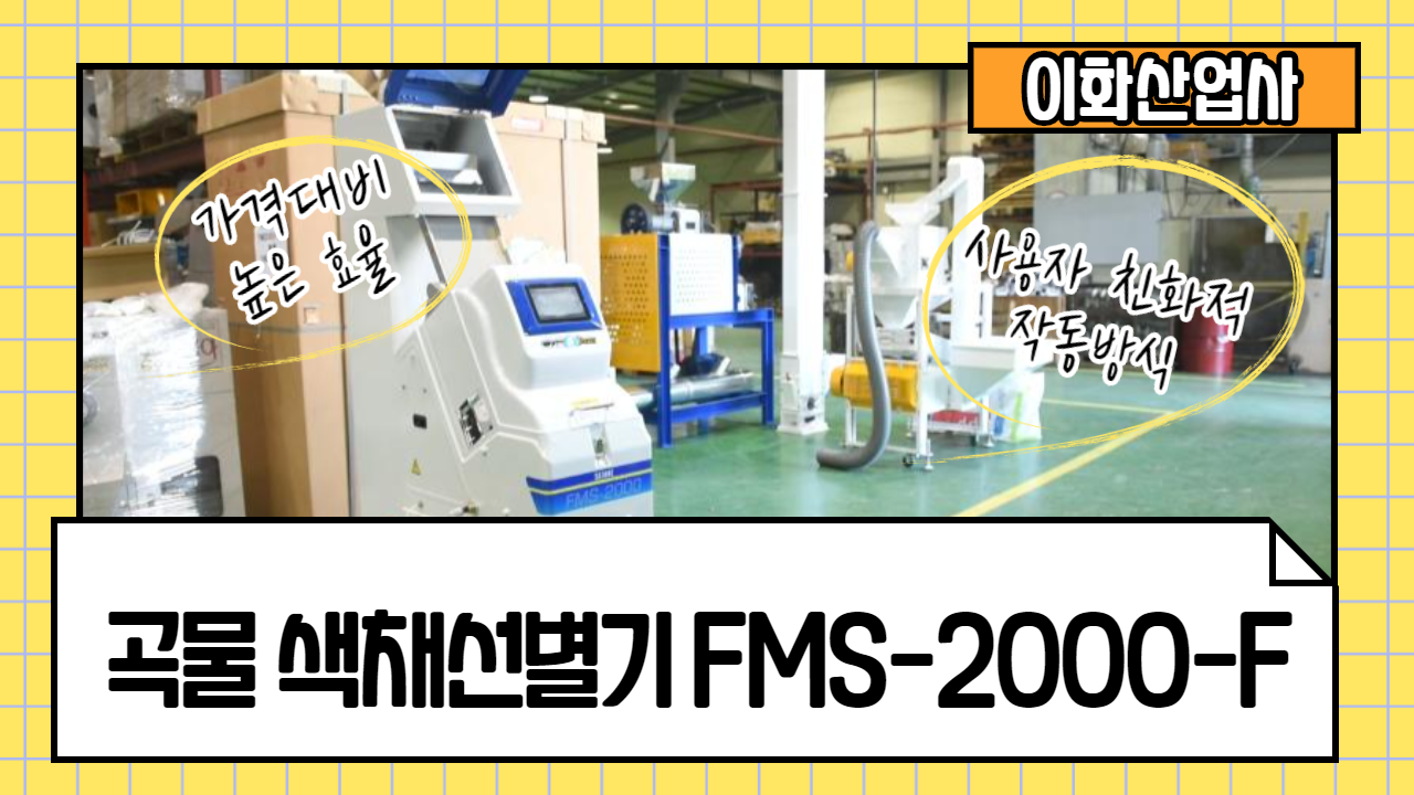 곡물 색채선별기 FMS-2000-F