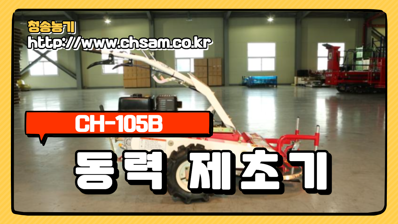 동력제초기 ( CH-105B )