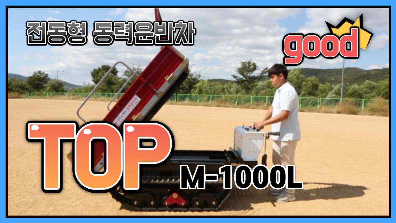 전동형 동력운반차(M-1000L)