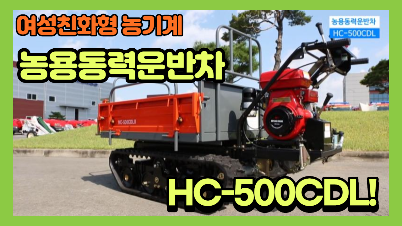 농용동력운반차 ( HC-500CDL )