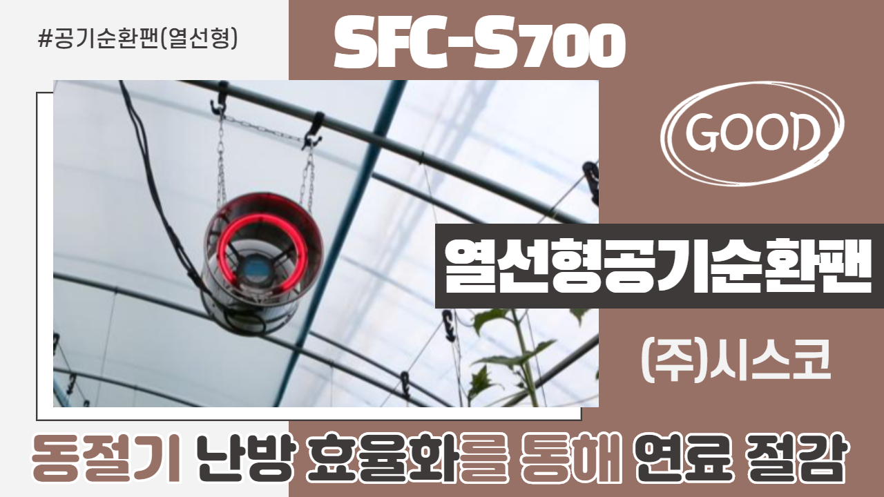 공기순환팬(열선형) / SFC-S700