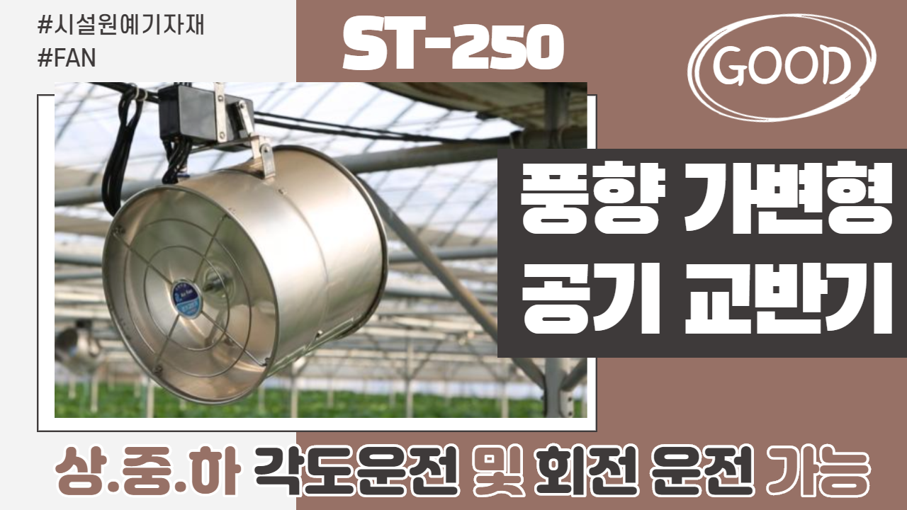 풍향가변형 공기교반기 (ST-250)