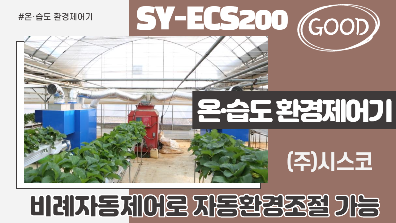 온·습도 환경제어기 ( SY-ECS200 )
