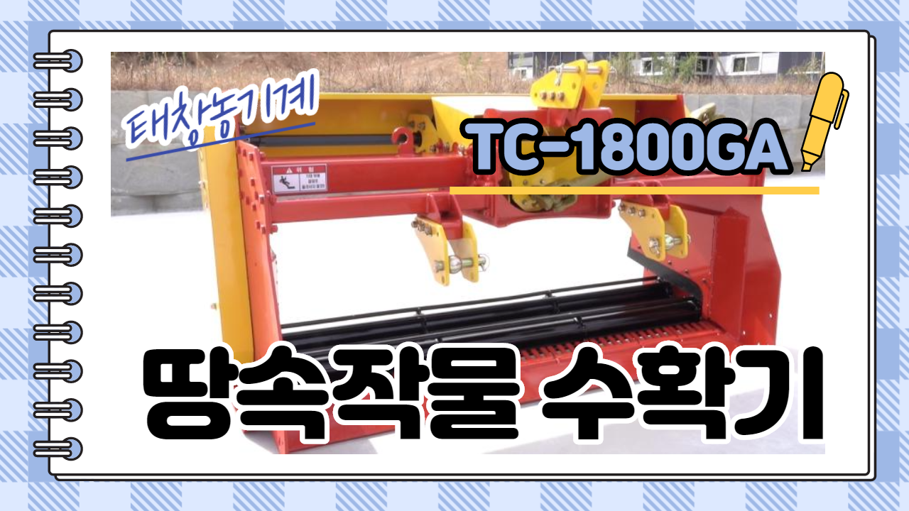 땅속작물 수확기 ( TC-1800GA )
