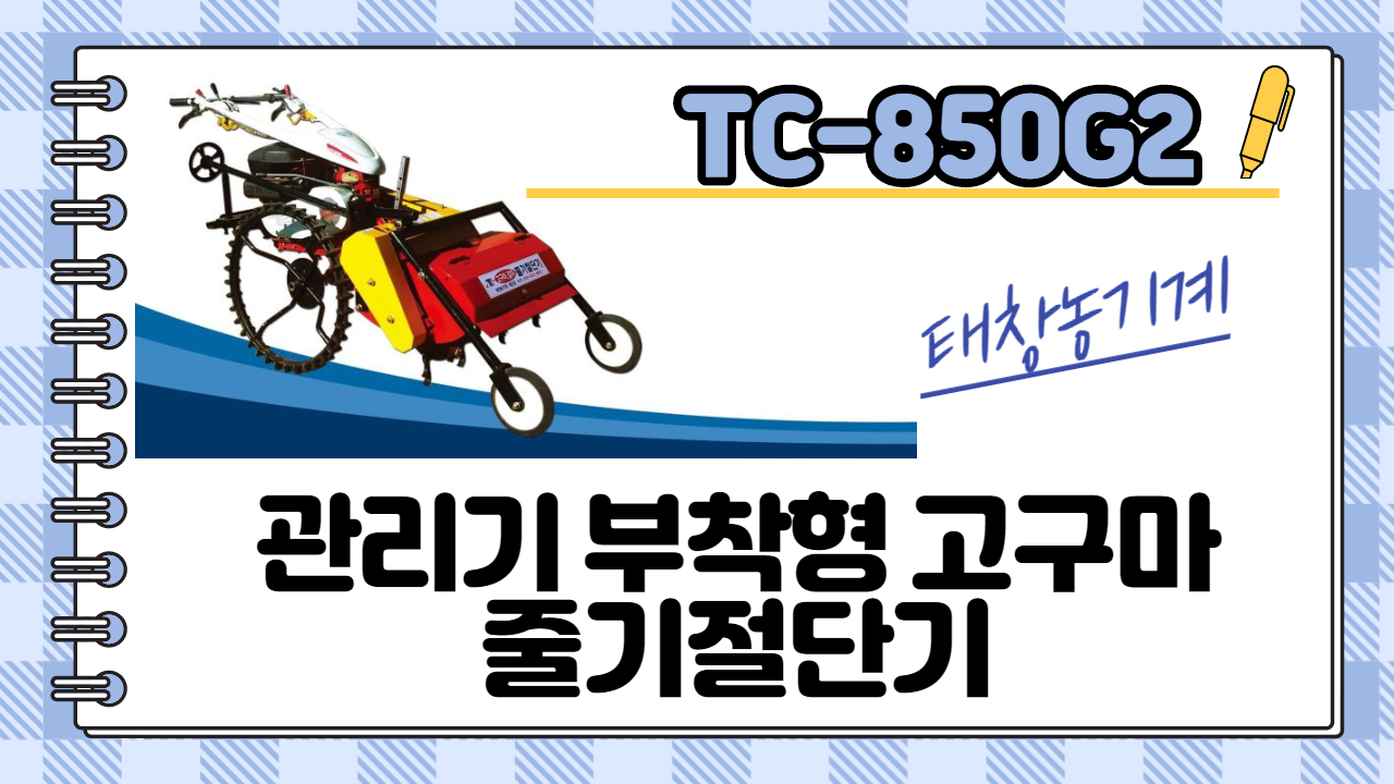 관리기 부착형 고구마 줄기절단기( TC-850G2 )