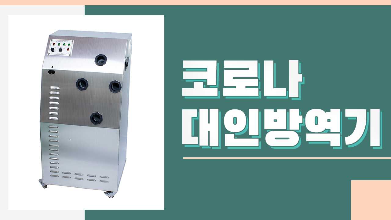 코로나대인방역기