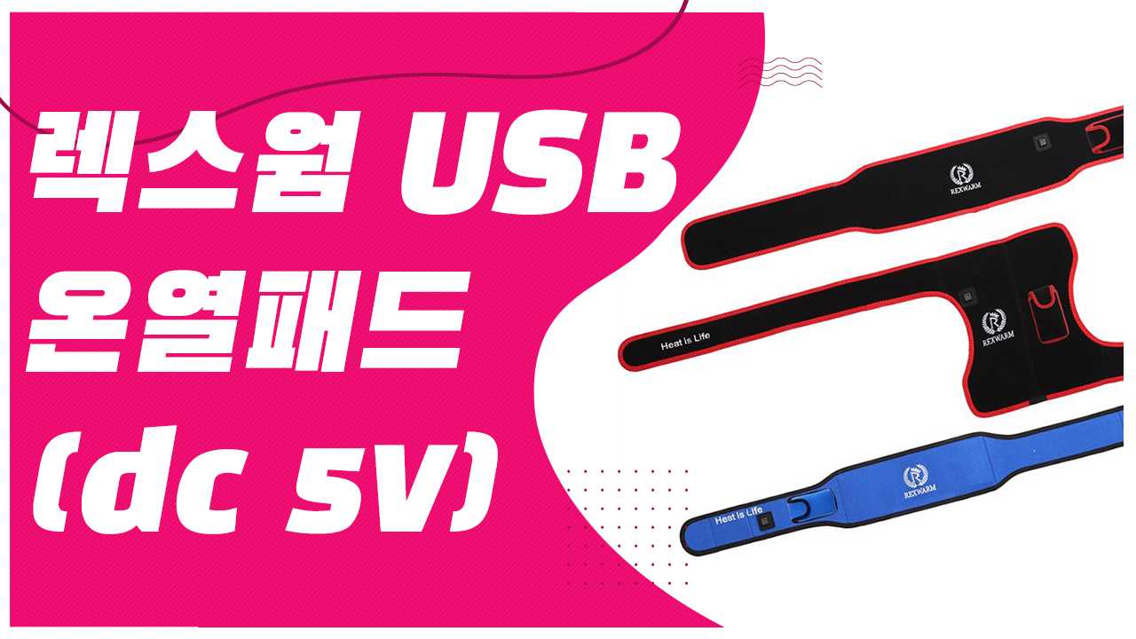 렉스웜 USB 온열패드 (ddc 5V) / RW-D5