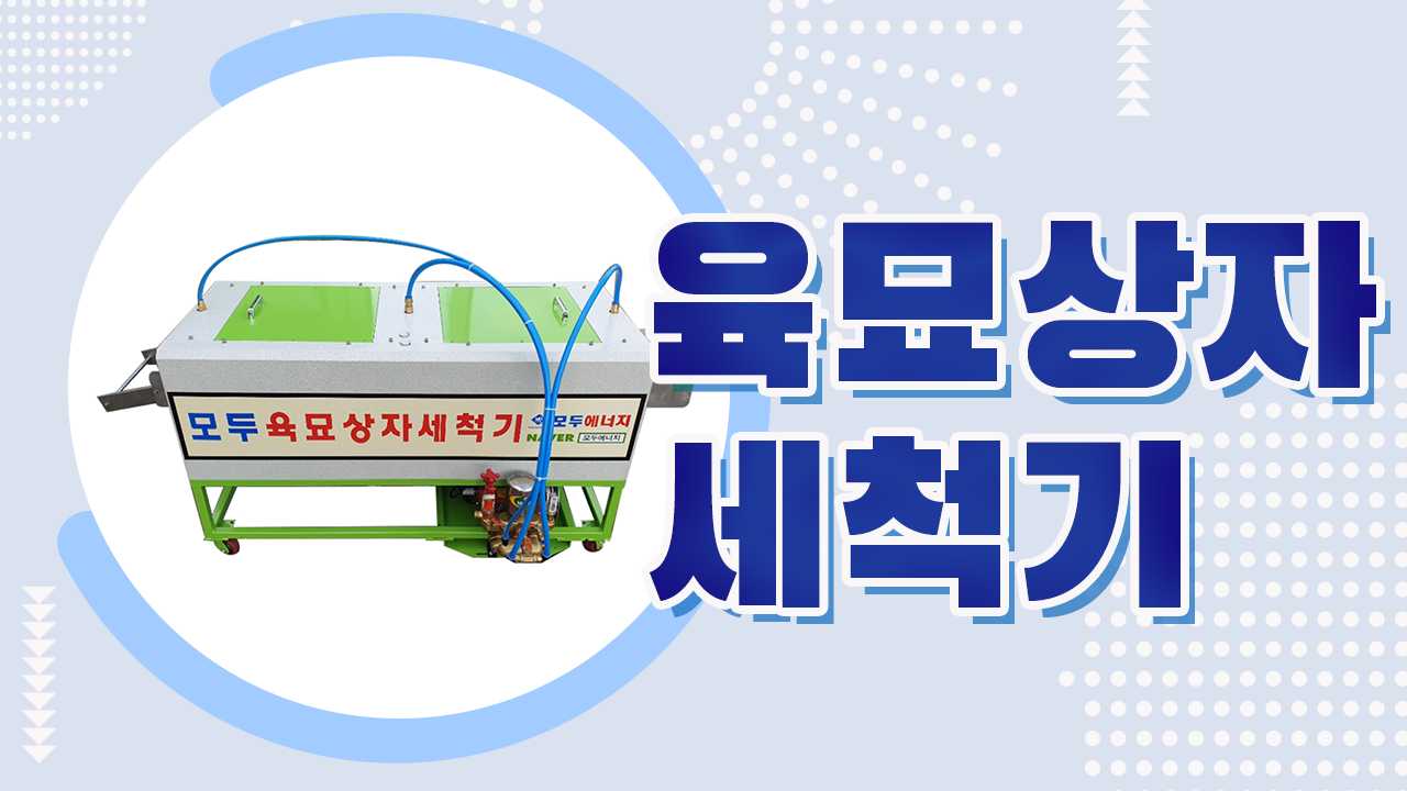 육묘상자세척기  MDS100