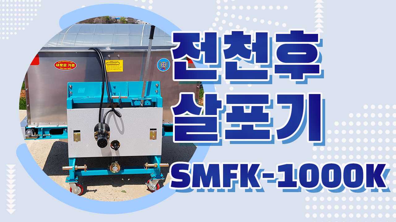 전천후 살포기 SMFK-1000K