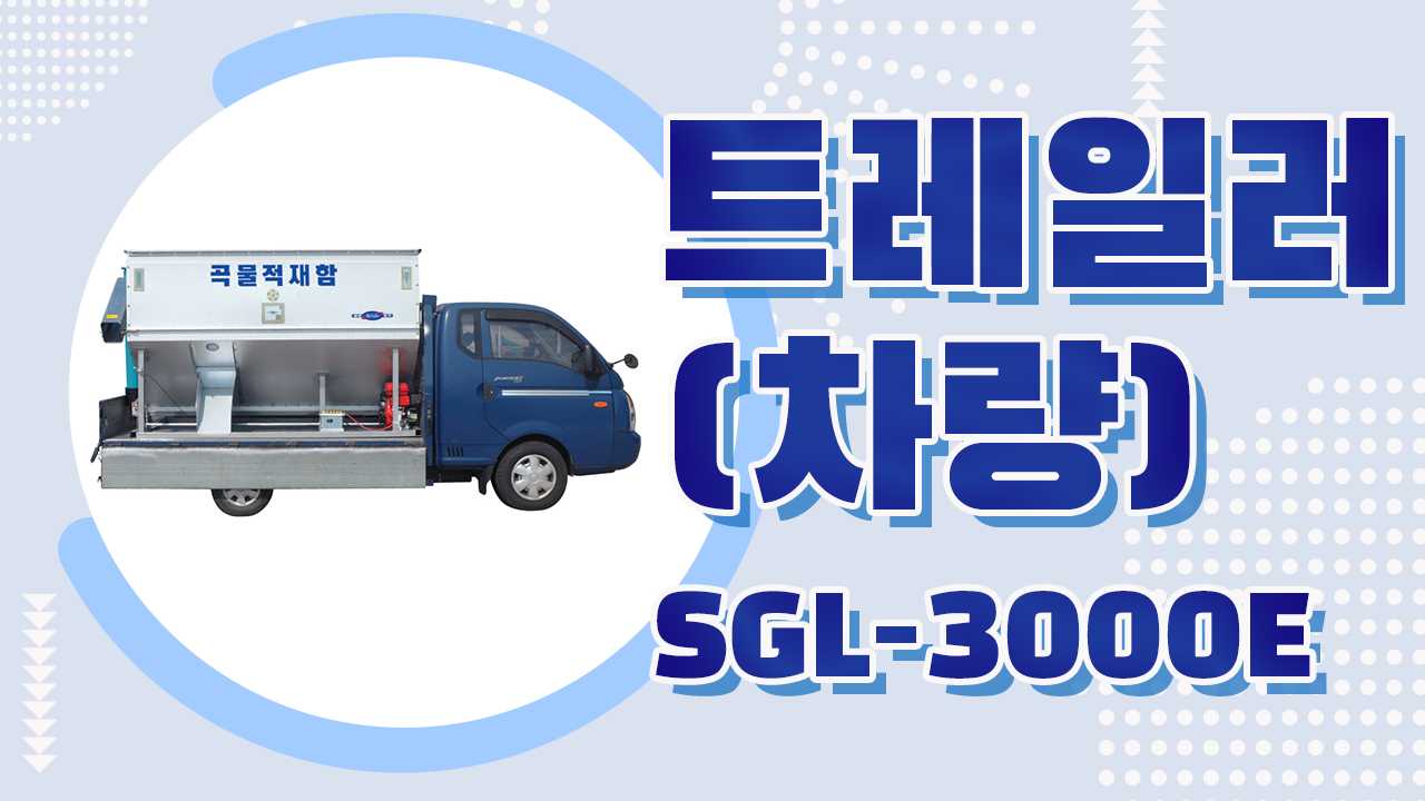 트레일러(차량) SGL-3000E
