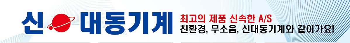 신대동기계