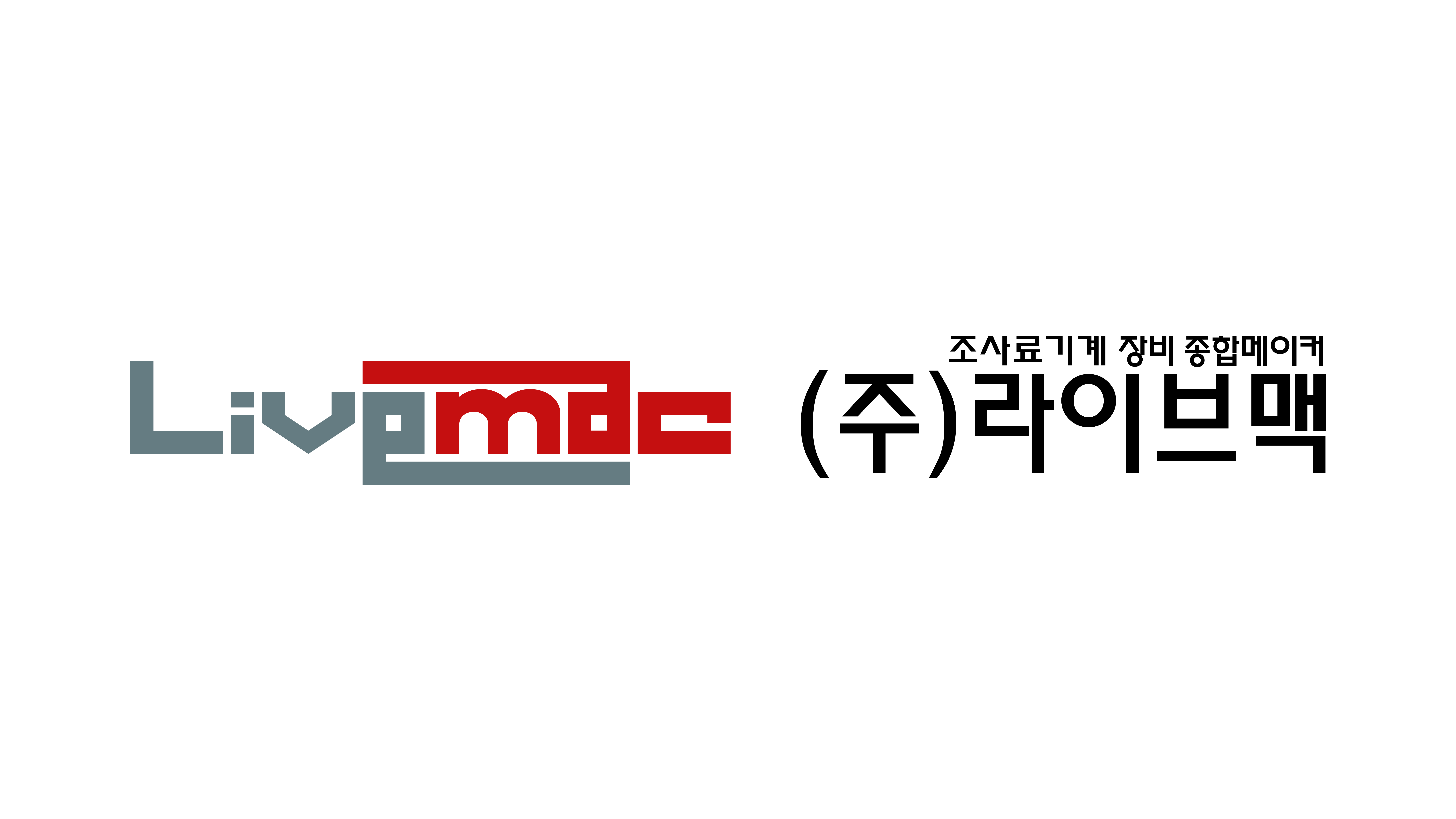 (주)라이브맥