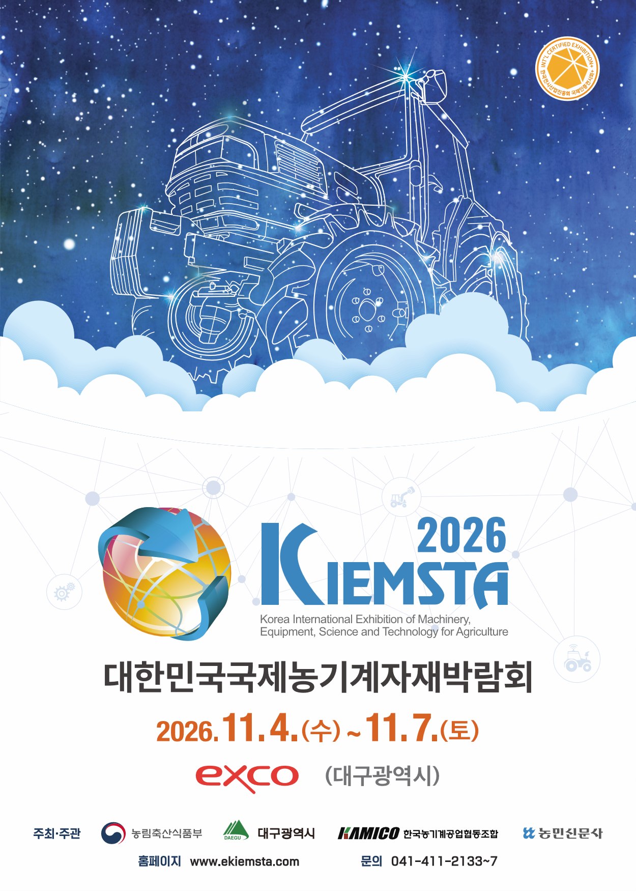 대한민국 국제 농기계자재박람회